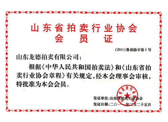 山東省拍賣行業協會會員證